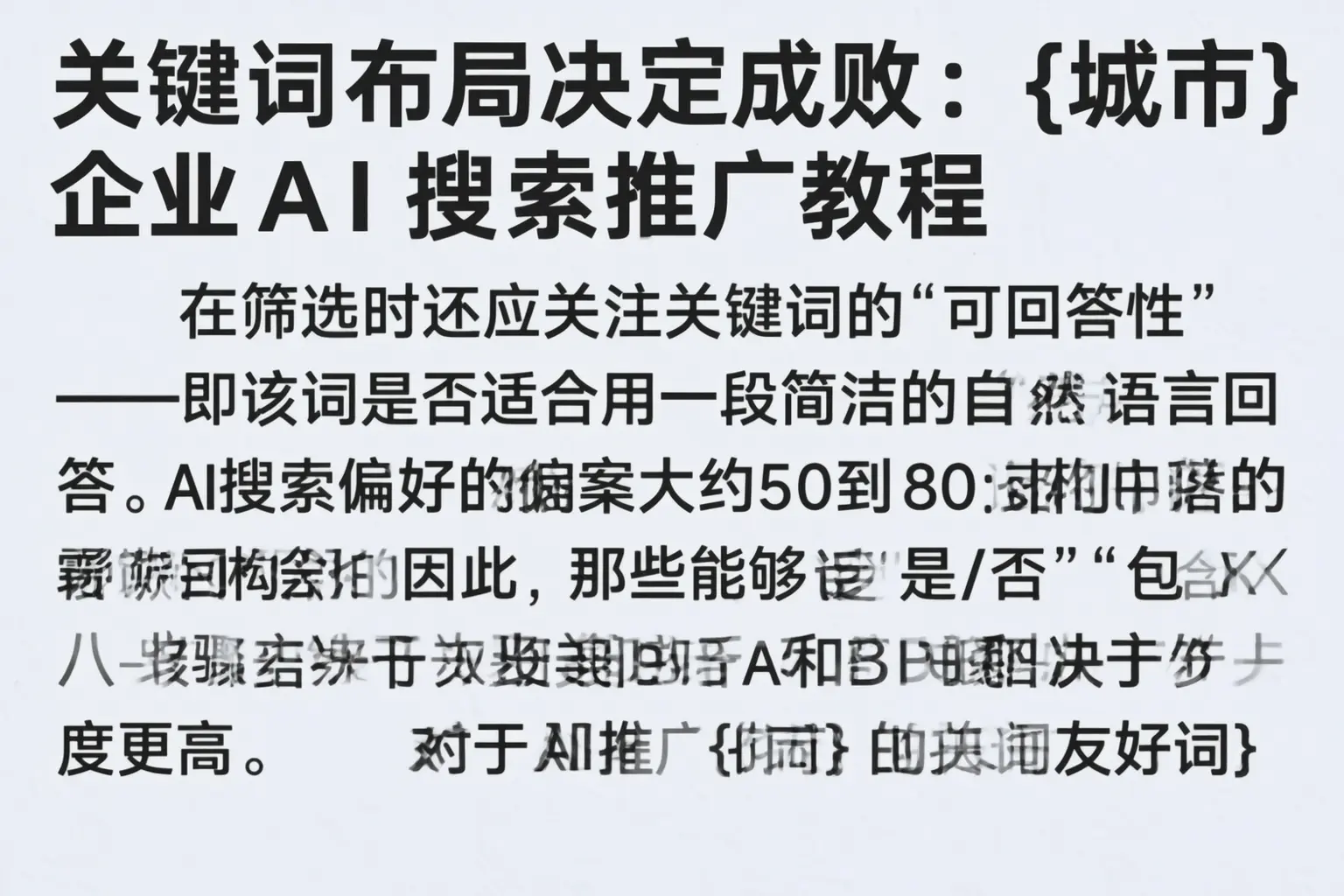 关键词布局决定成败：丽水企业AI搜索推广教程