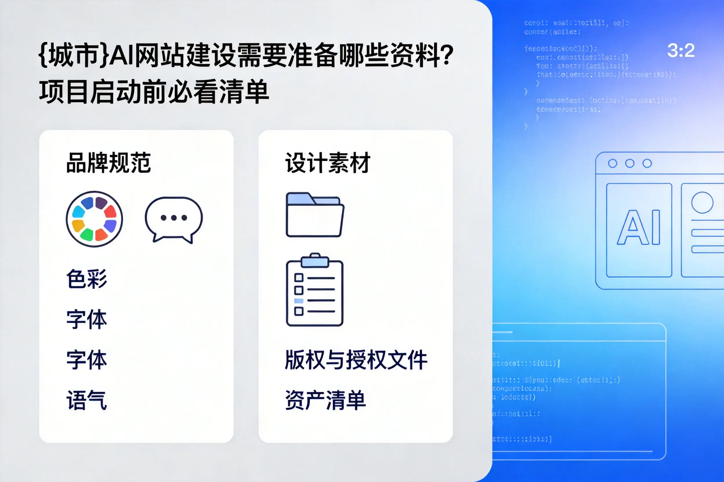 丽水AI网站建设需要准备哪些资料？项目启动前必看清单