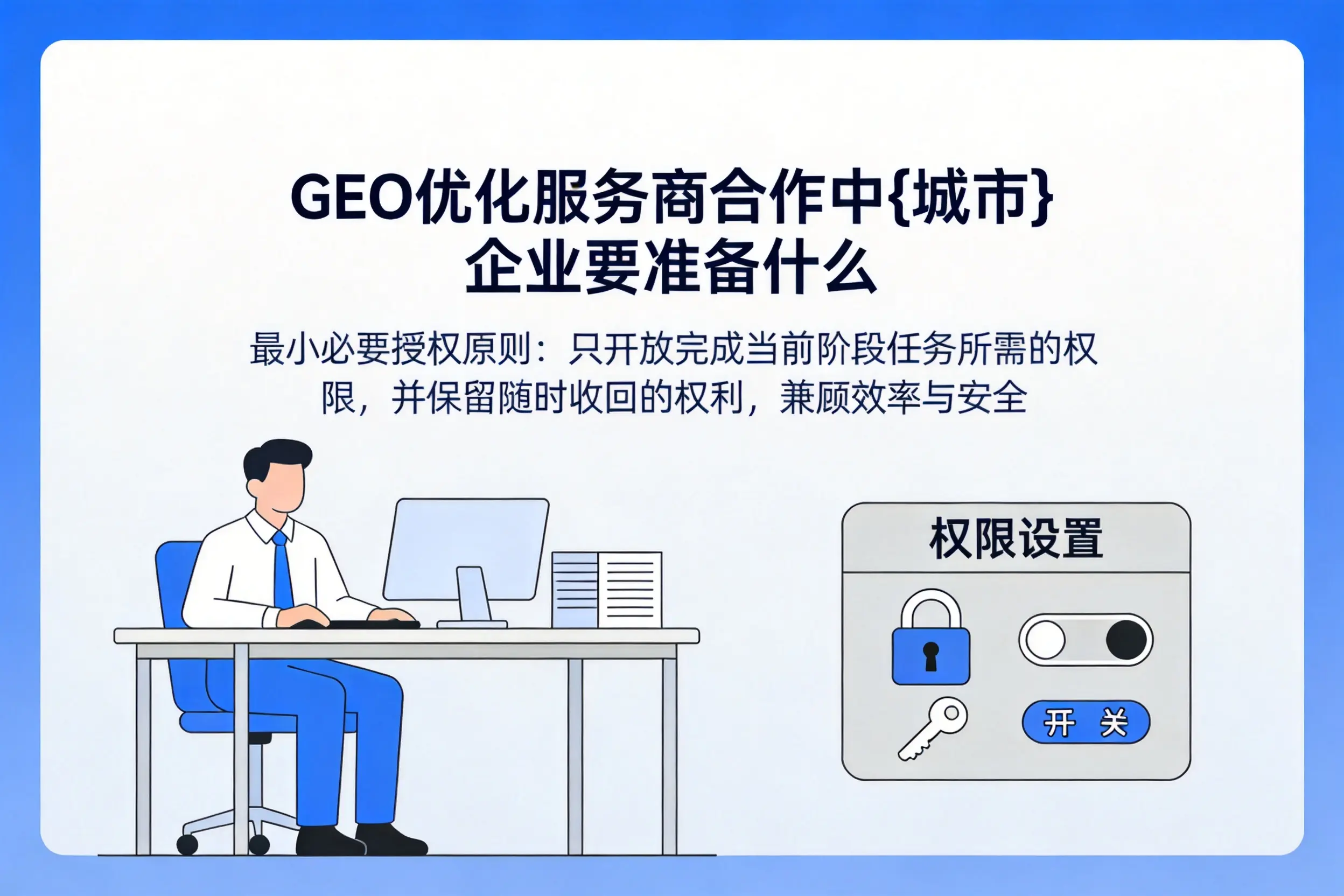 GEO优化服务商合作中丽水企业要准备什么