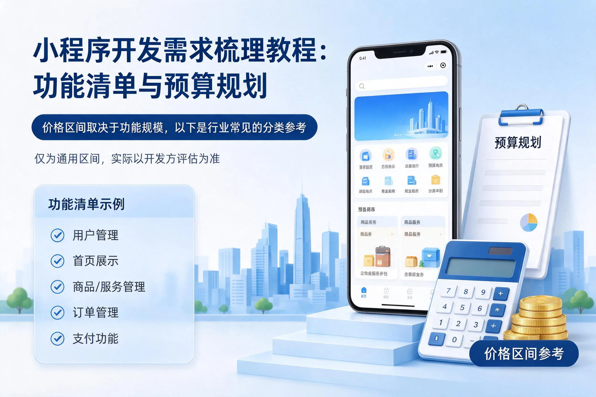 丽水小程序开发需求梳理教程:功能清单与预算规划
